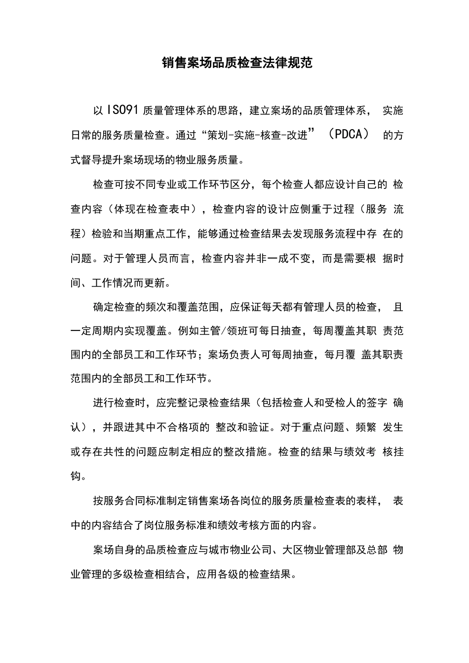 销售案场品质检查规范_第1页
