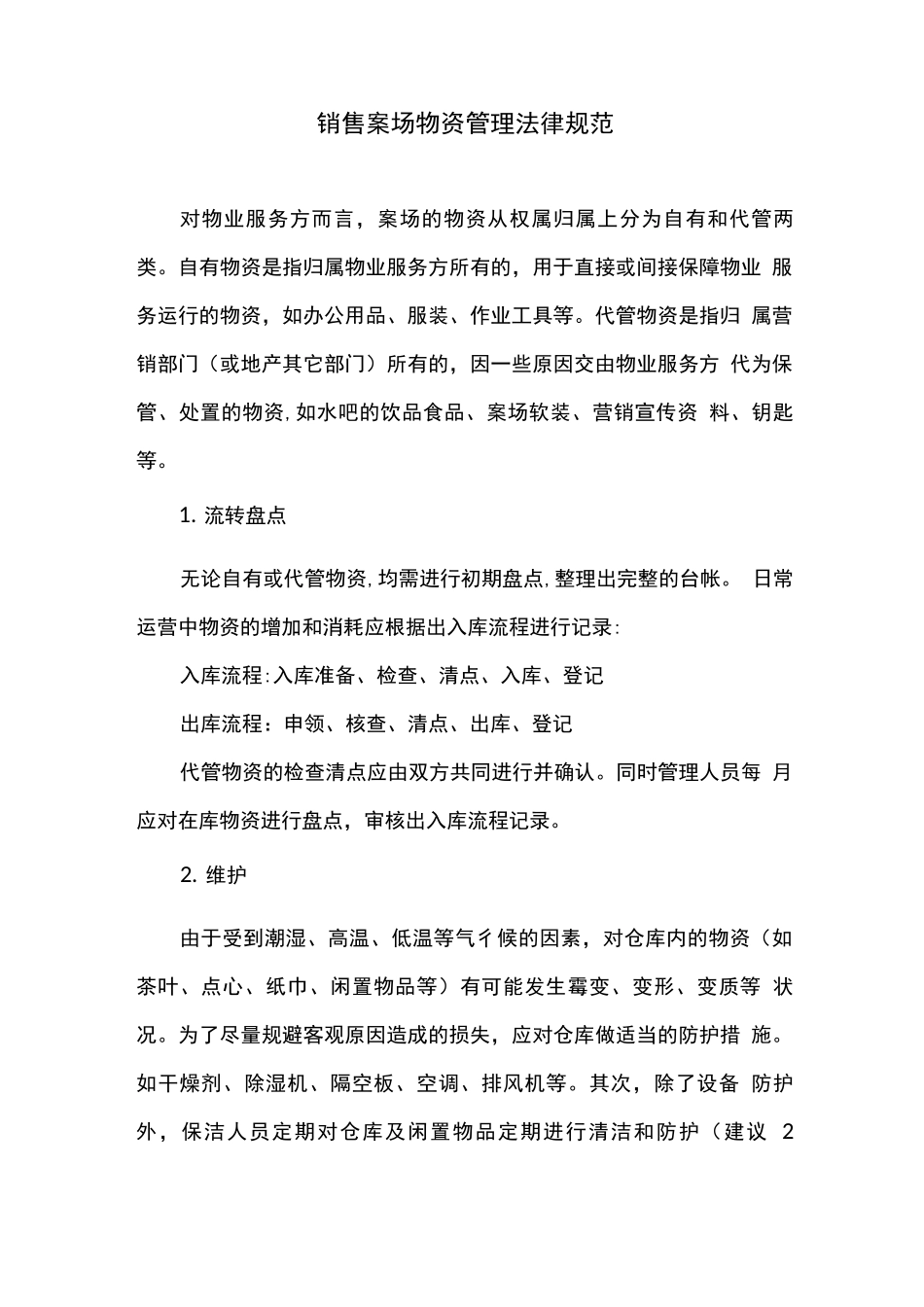 销售案场物资管理规范_第1页
