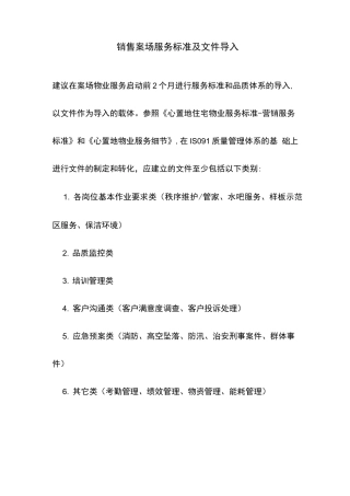 销售案场服务标准及文件导入