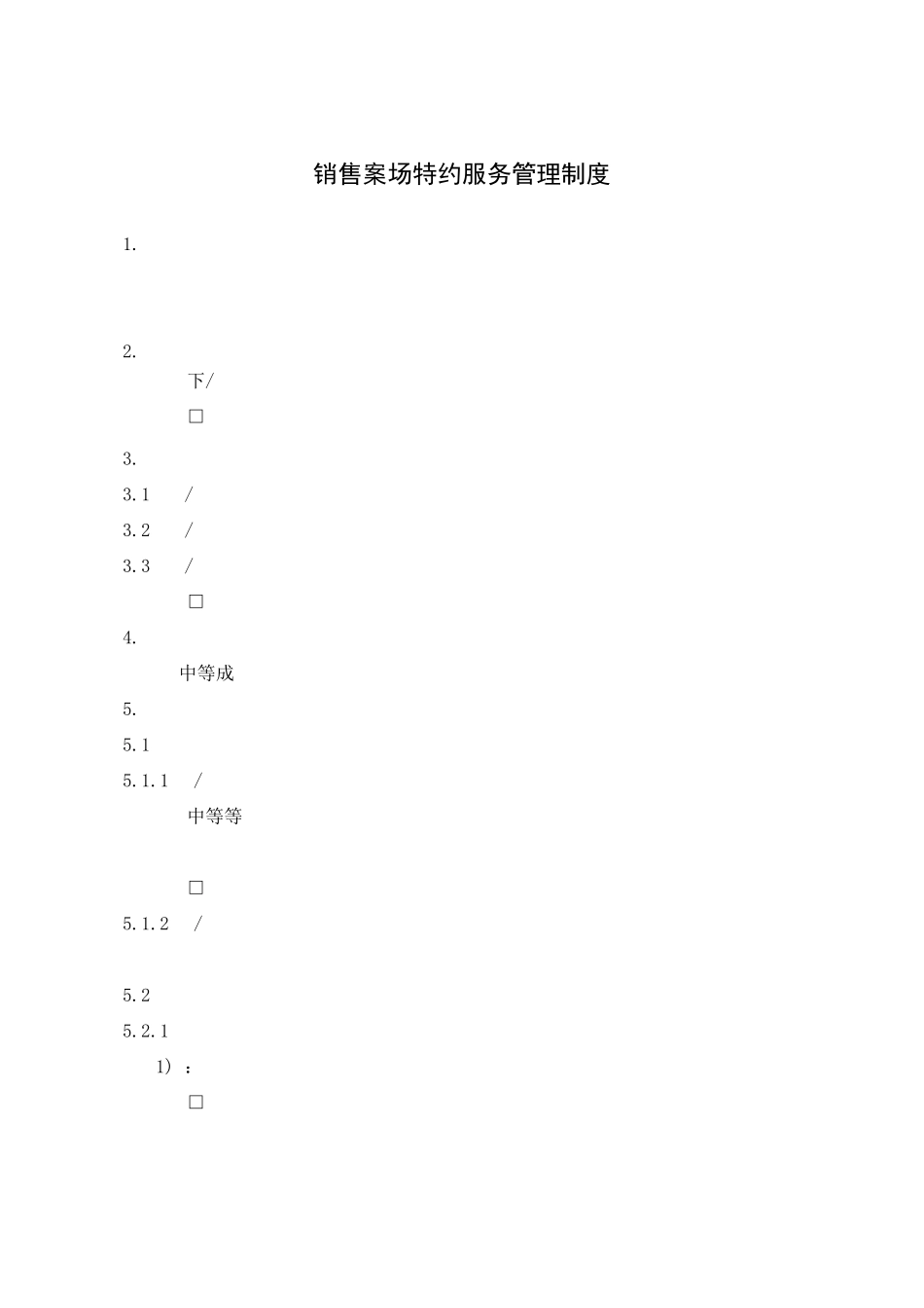 销售案场特约服务管理制度_第1页