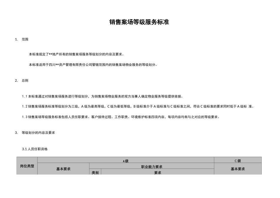 销售案场等级服务标准_第1页