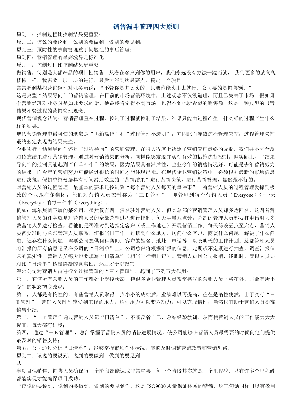 销售漏斗管理四大原则_第1页