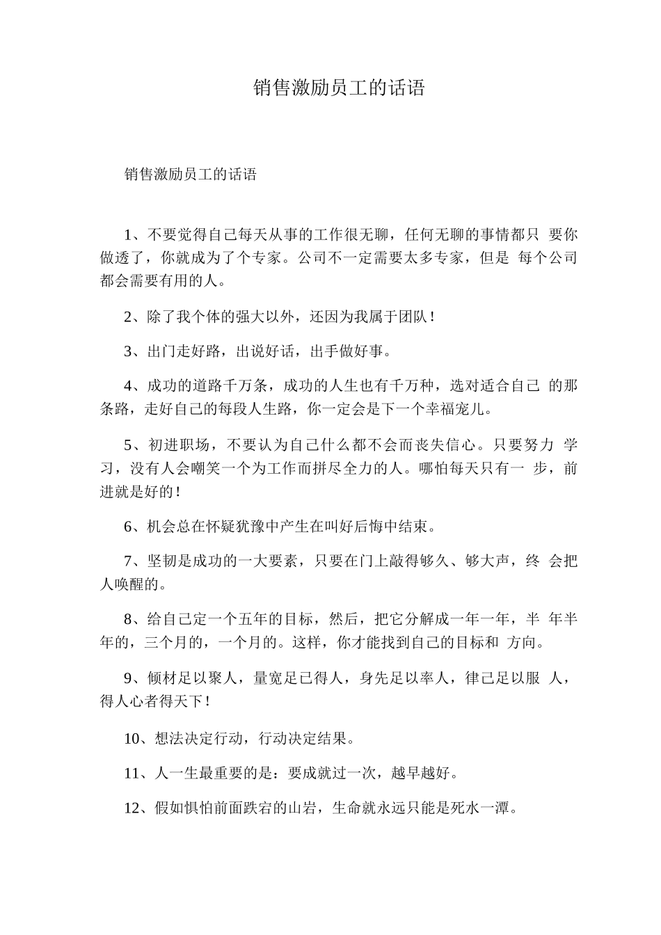 销售激励员工的话语_第1页