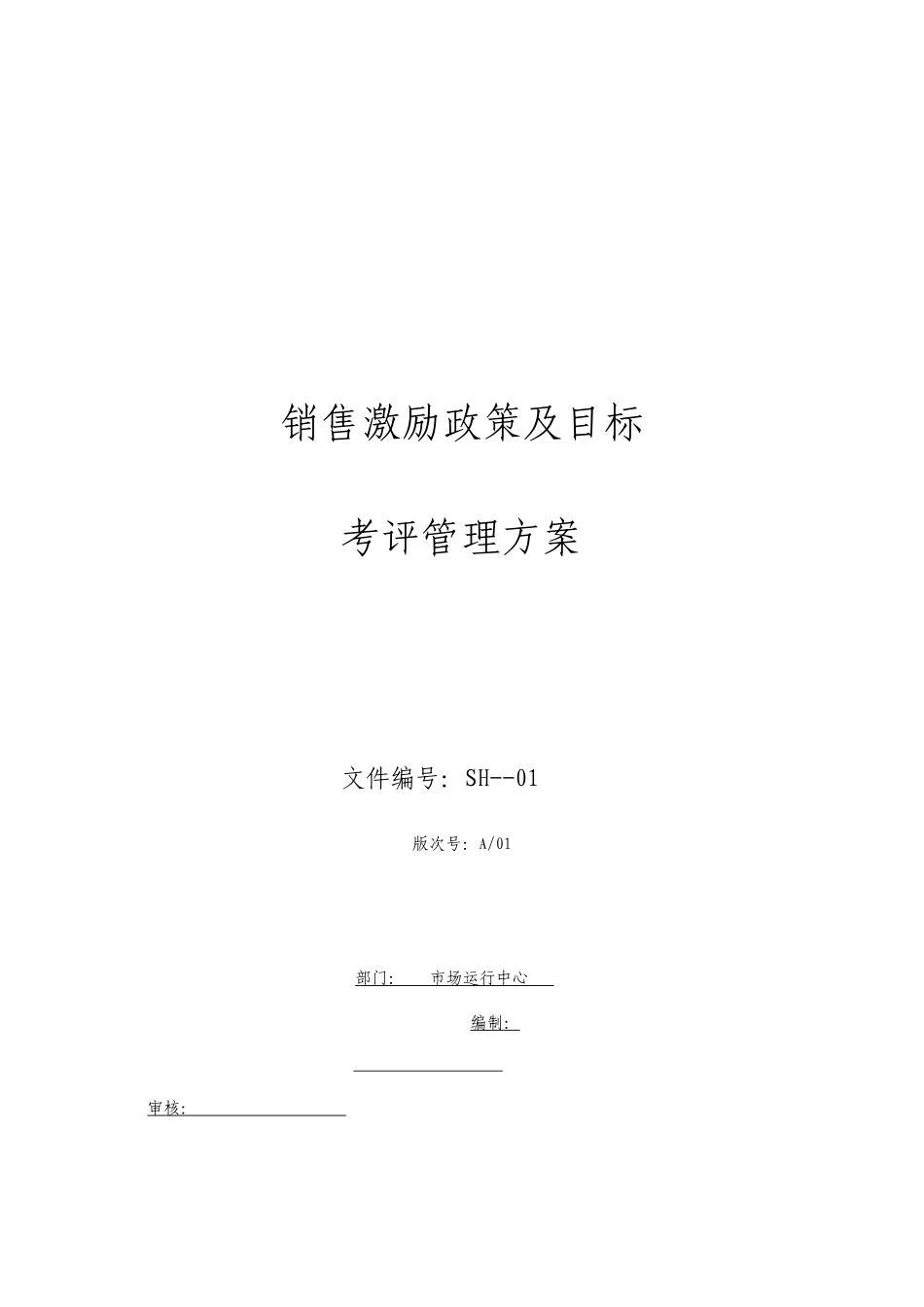 销售激励政策及目标及目标考核方案_第1页