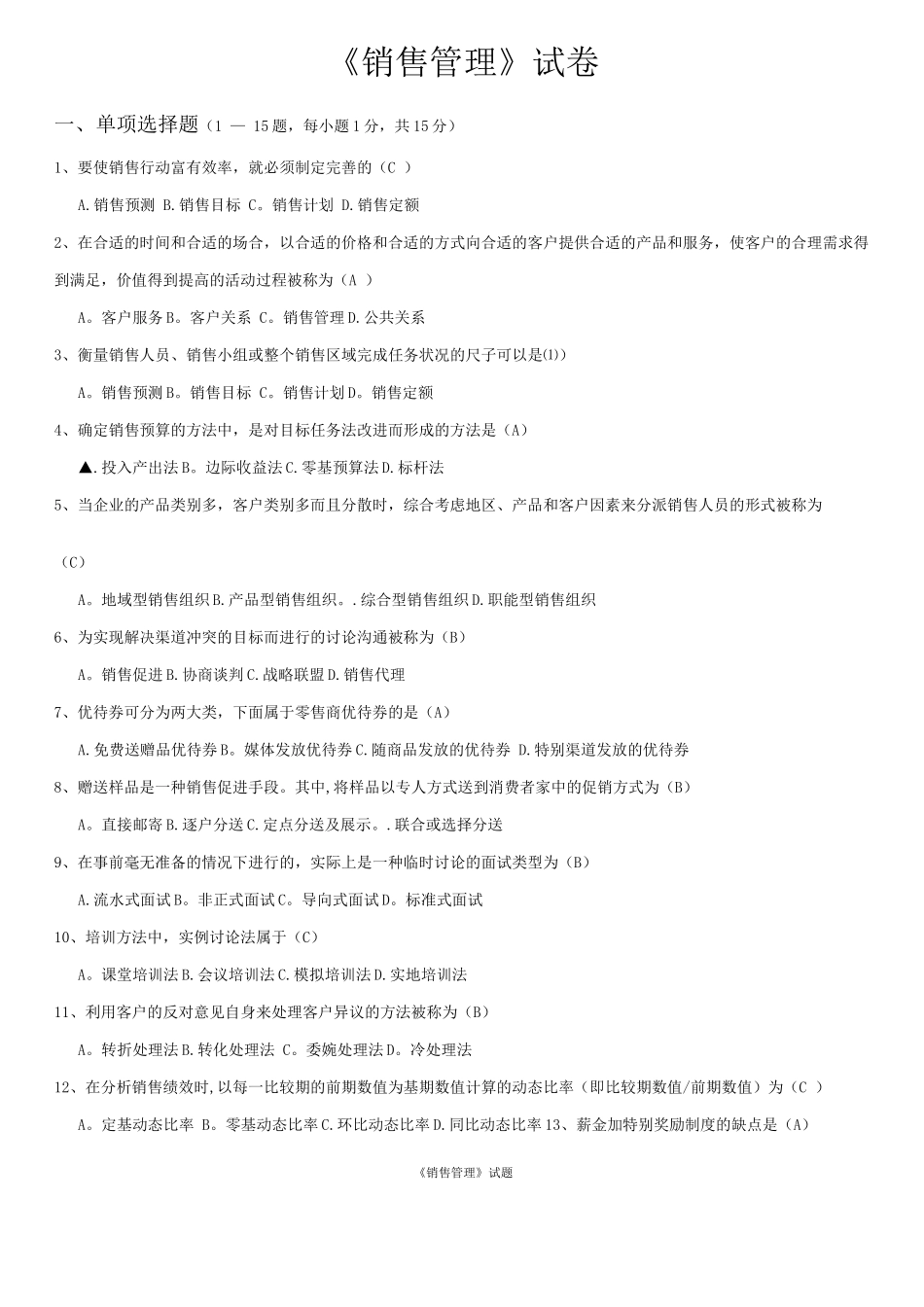 销售管理-试题_第1页