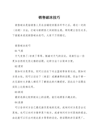 销售破冰技巧