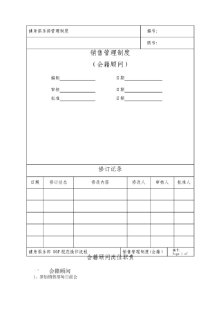 销售管理制度(会籍顾问SOP)