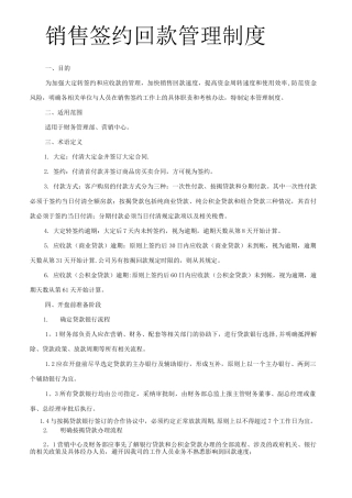 销售签约回款管理制度