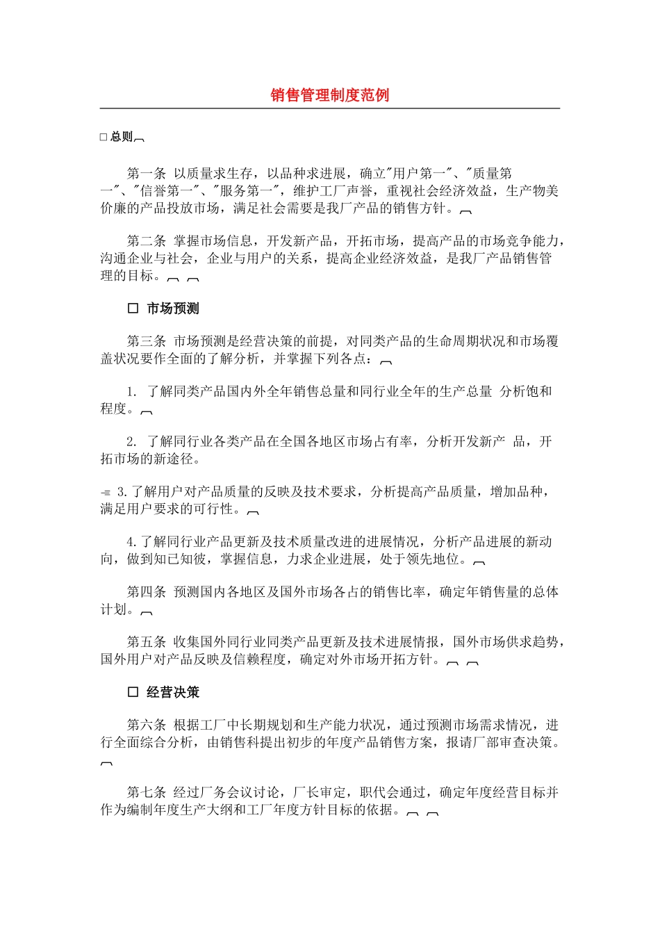 销售管理制度范例_第1页
