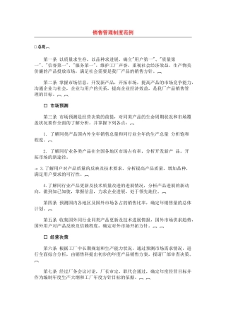 销售管理制度范例