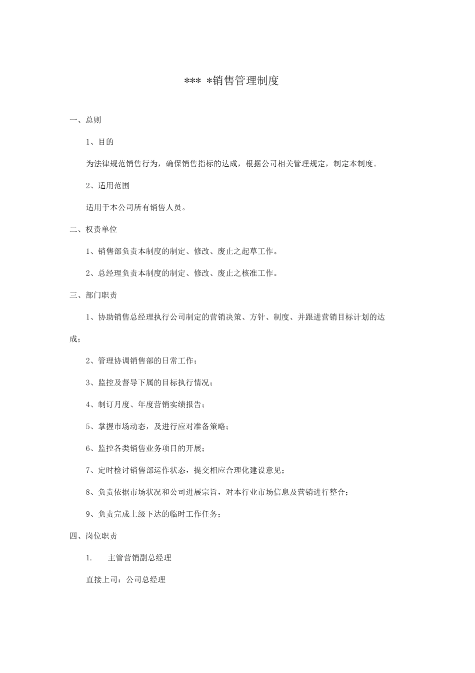 销售管理制度(细则)_第1页