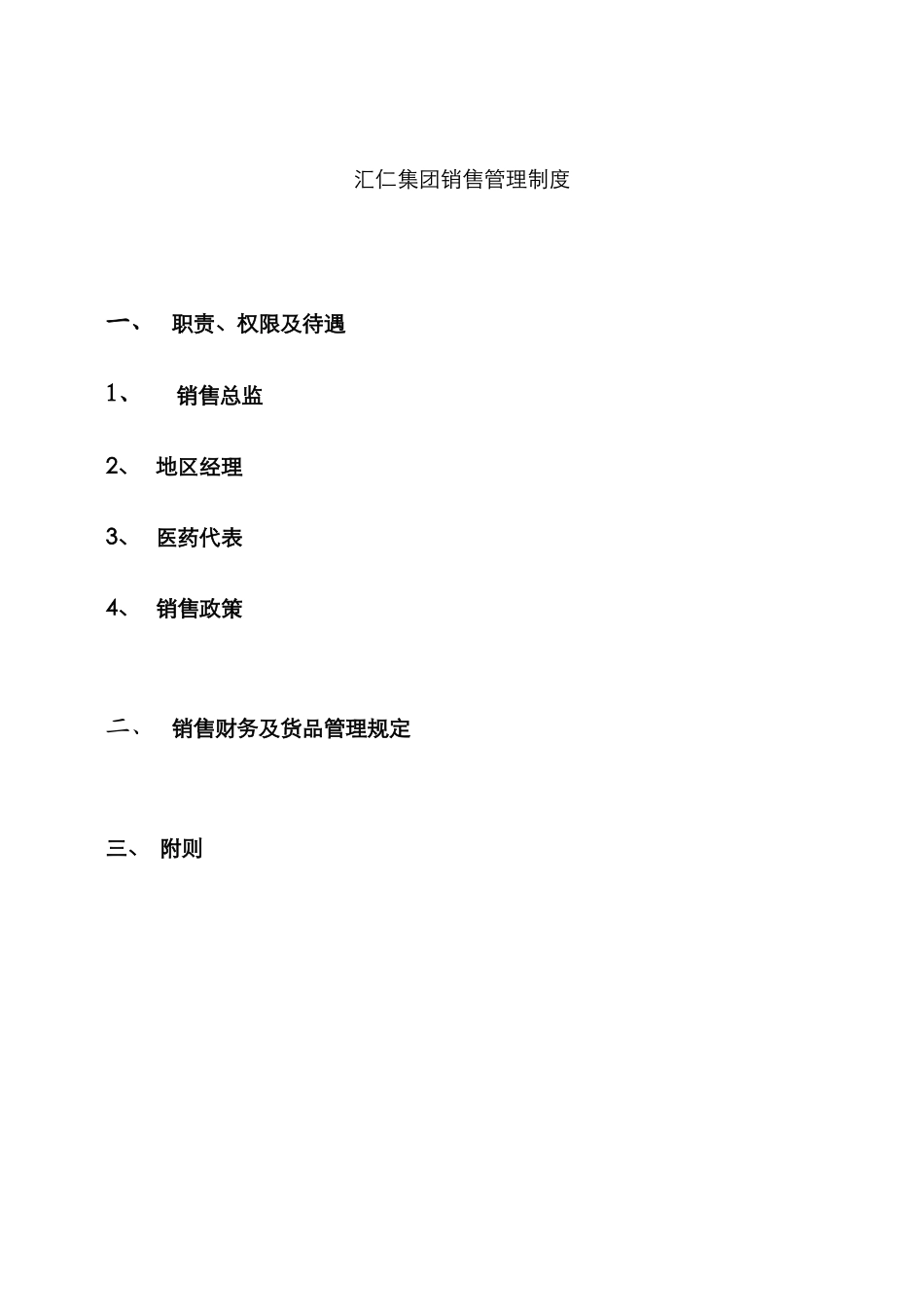 销售管理制度处方药_第2页