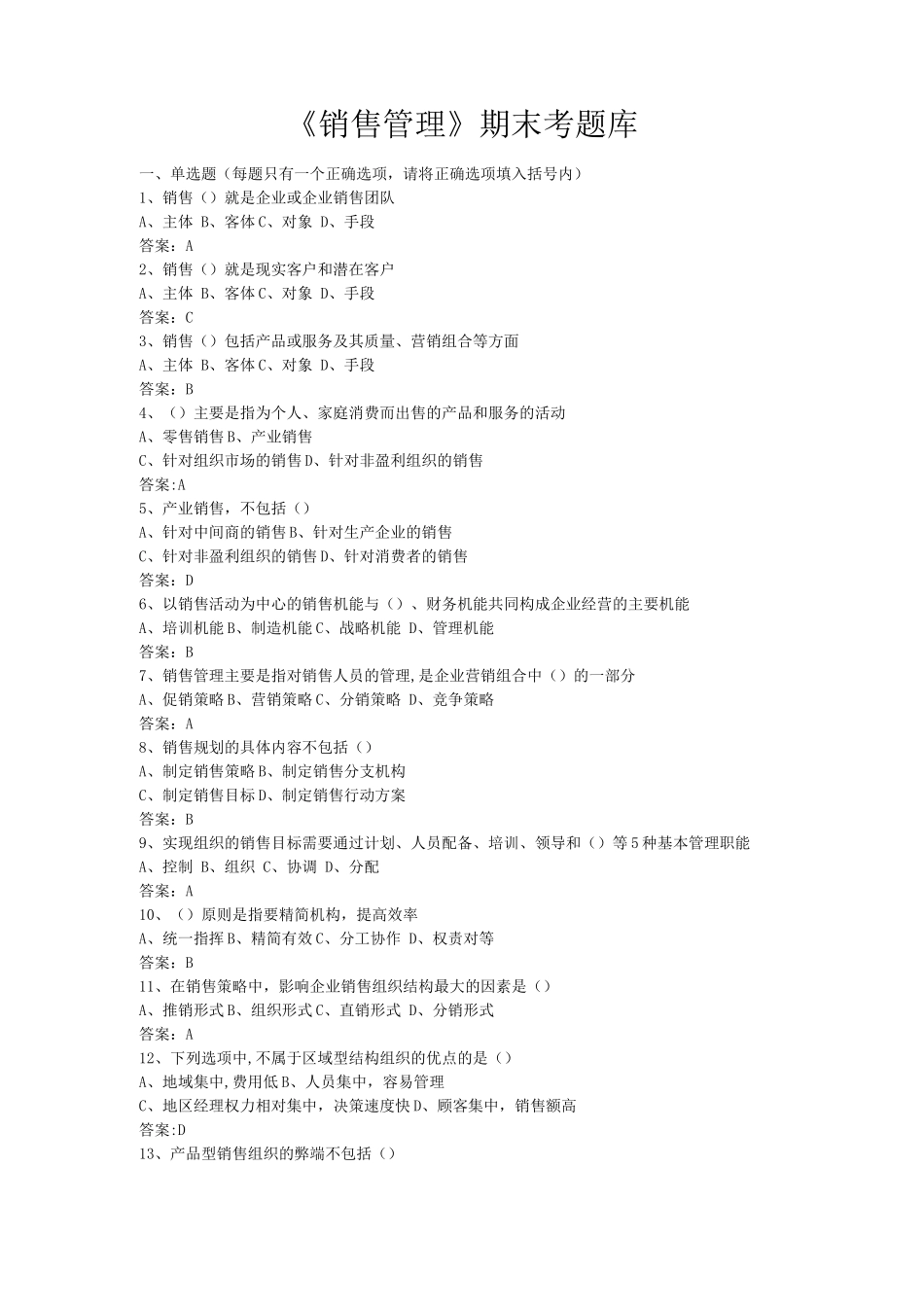 销售管理期末考试机考_第1页
