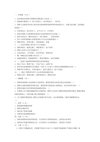 销售管理模拟试题3