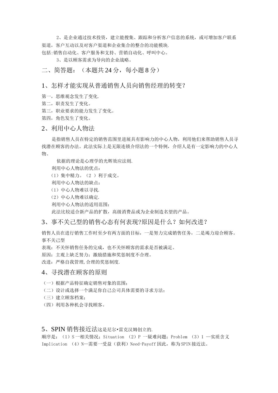 销售管理考试习题及答案_第2页