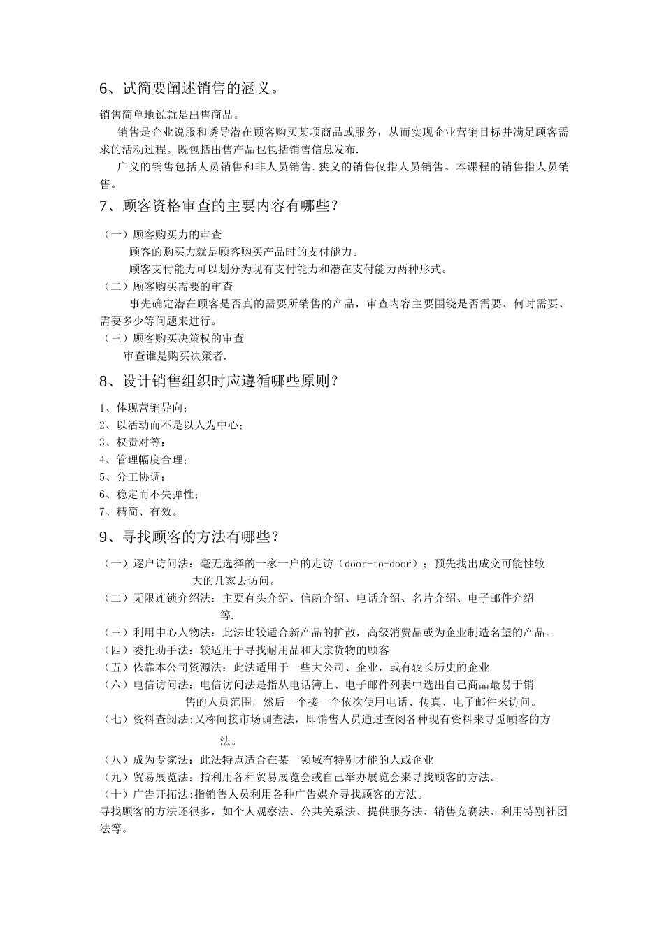 销售管理考试习题及答案_第3页