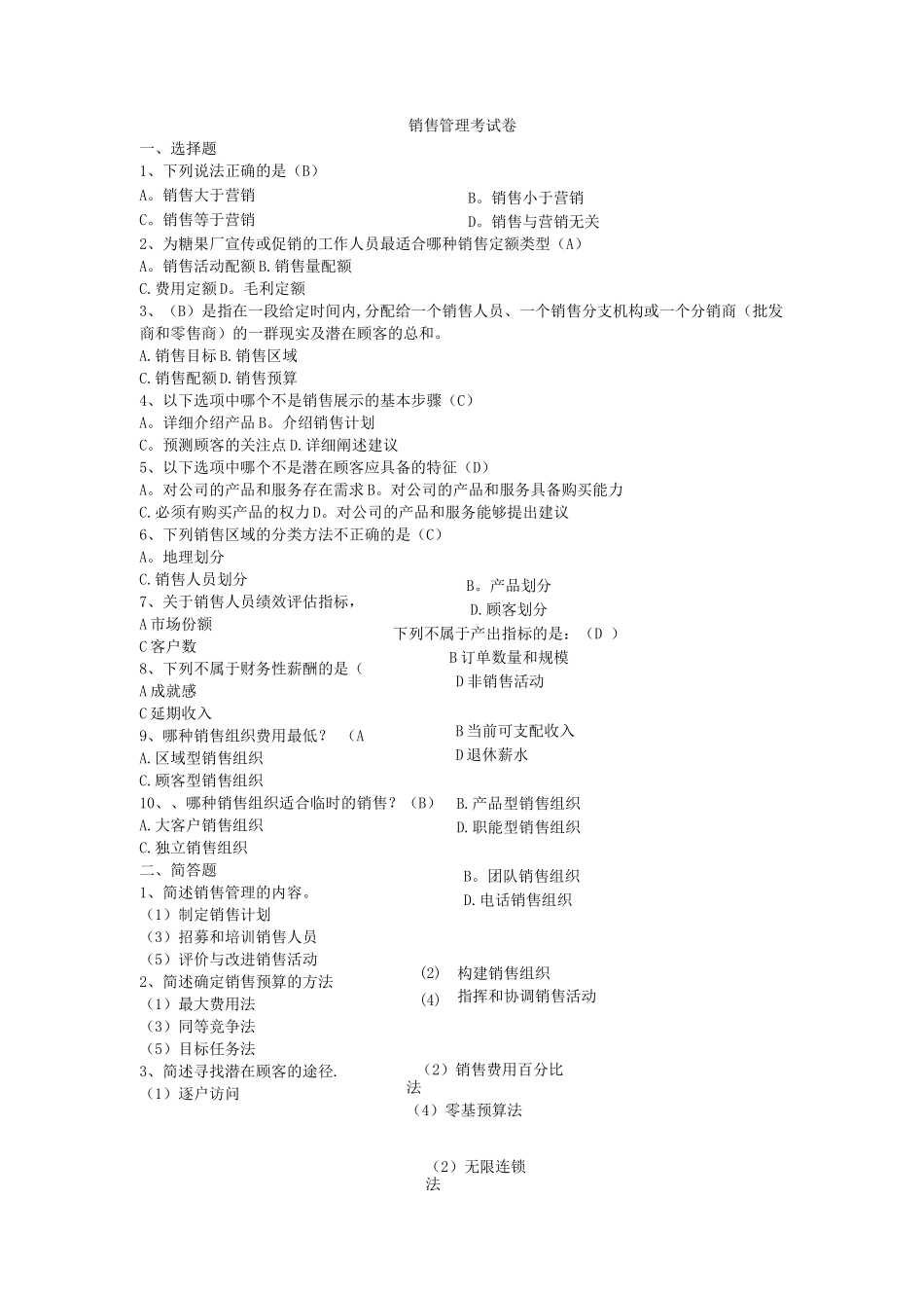销售管理模拟试题_第1页