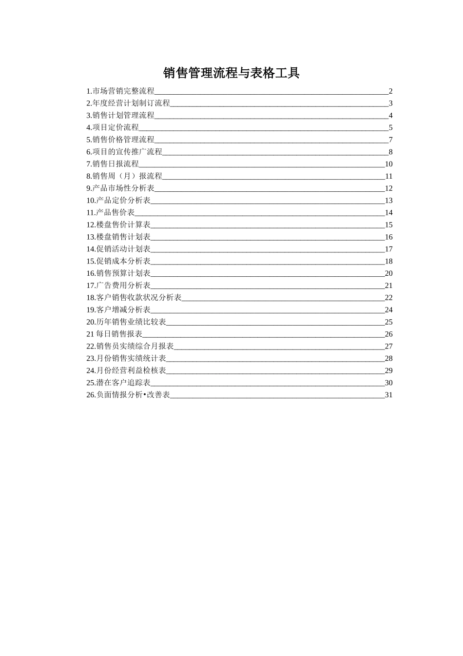 销售管理流程与表格工具_第1页