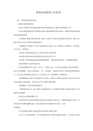 销售经理助理工作职责