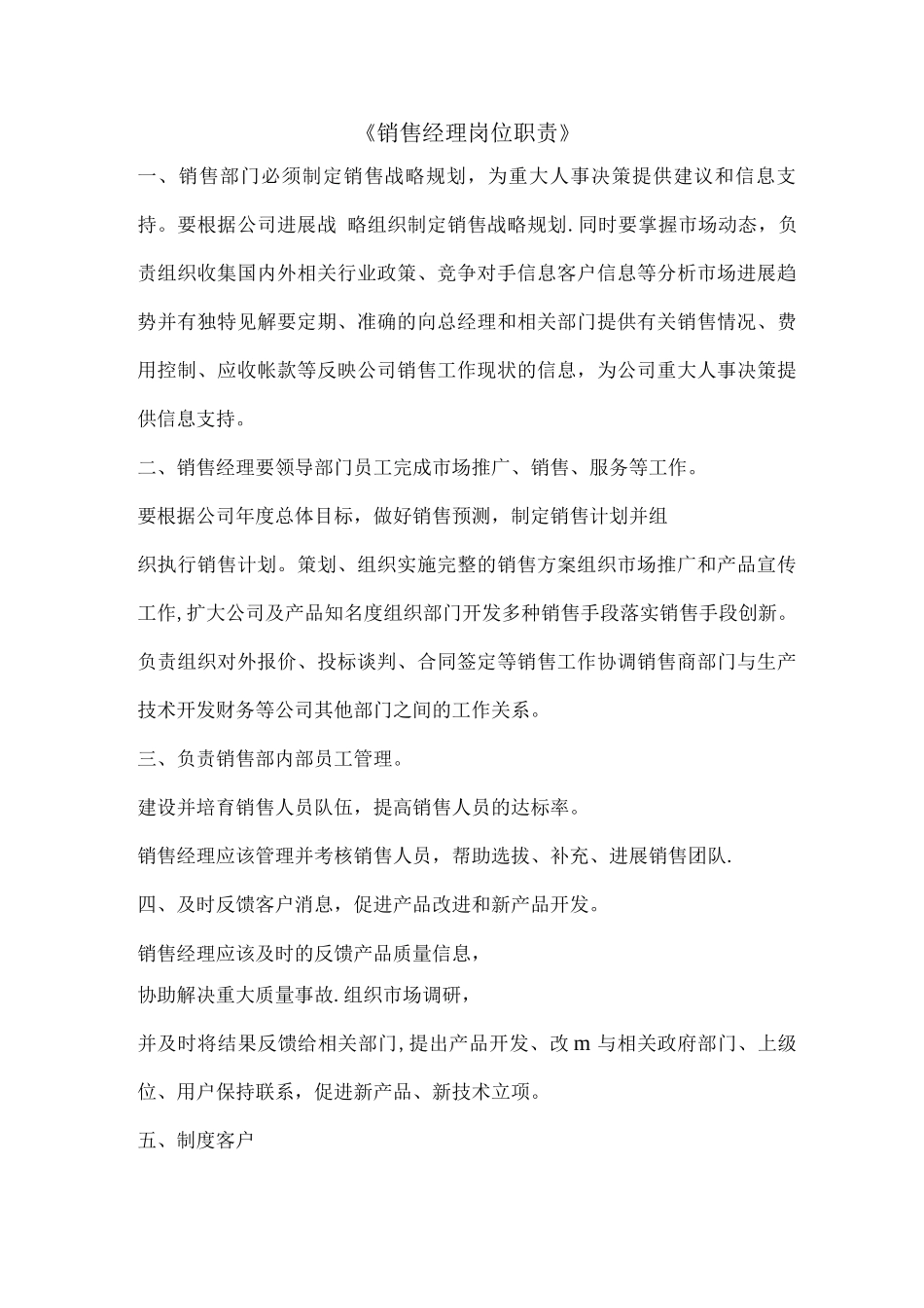 销售经理岗位职责书_第1页