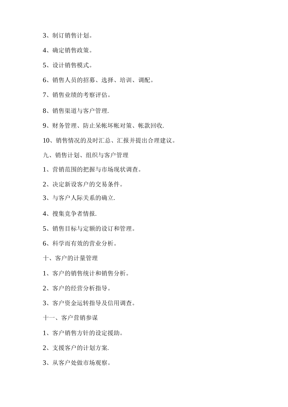 销售经理岗位职责书_第3页