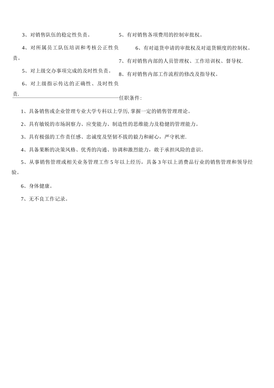 销售经理的岗位职责与工作内容_第3页