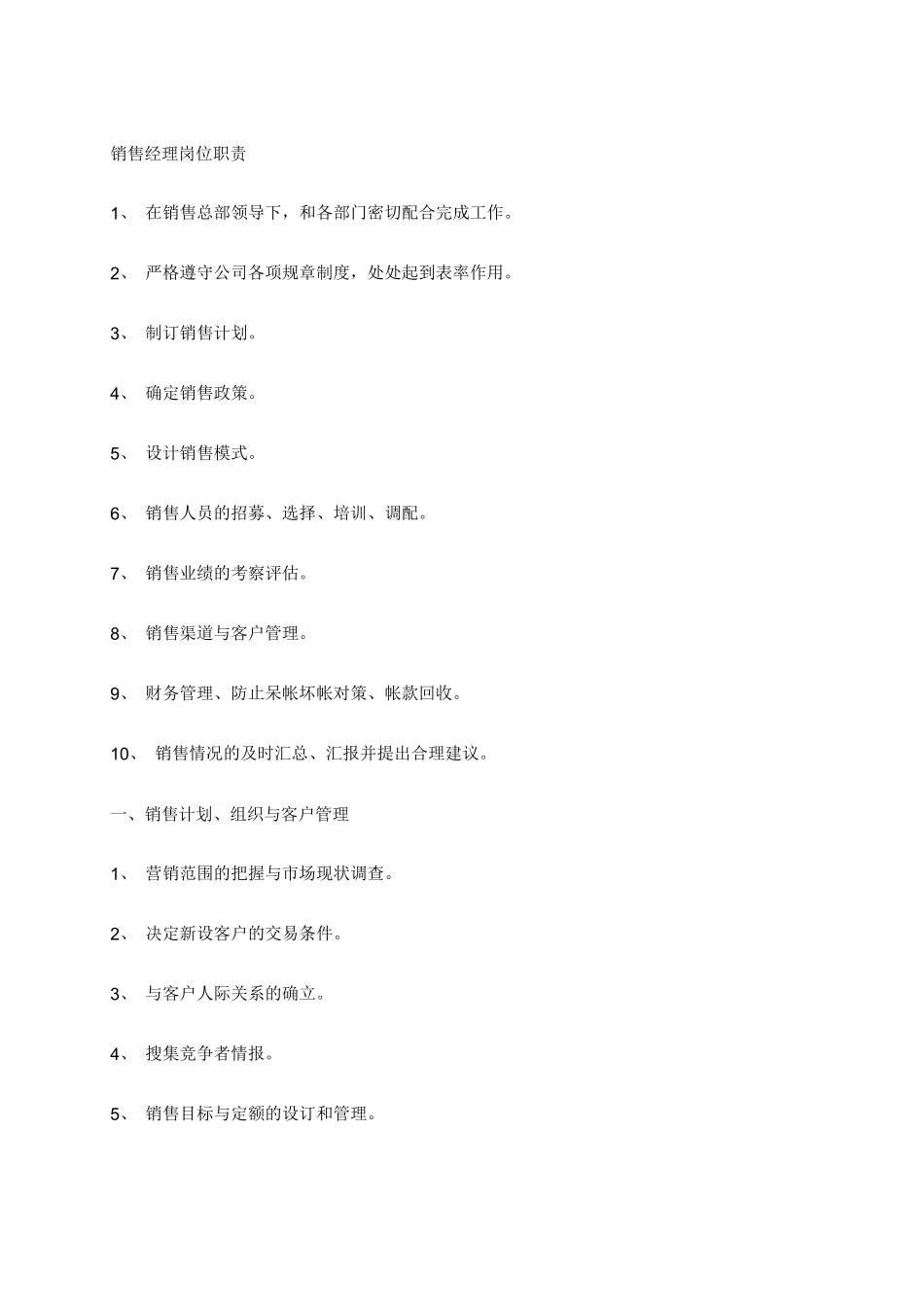 销售经理的岗位职责_第1页