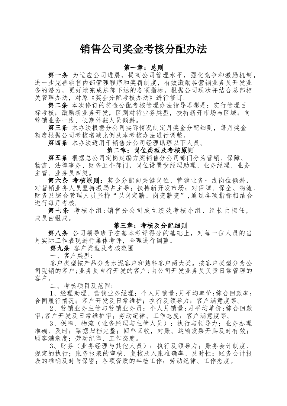 销售绩效考核办法_第1页