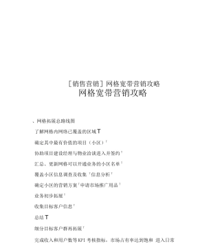 销售营销网格宽带营销攻略