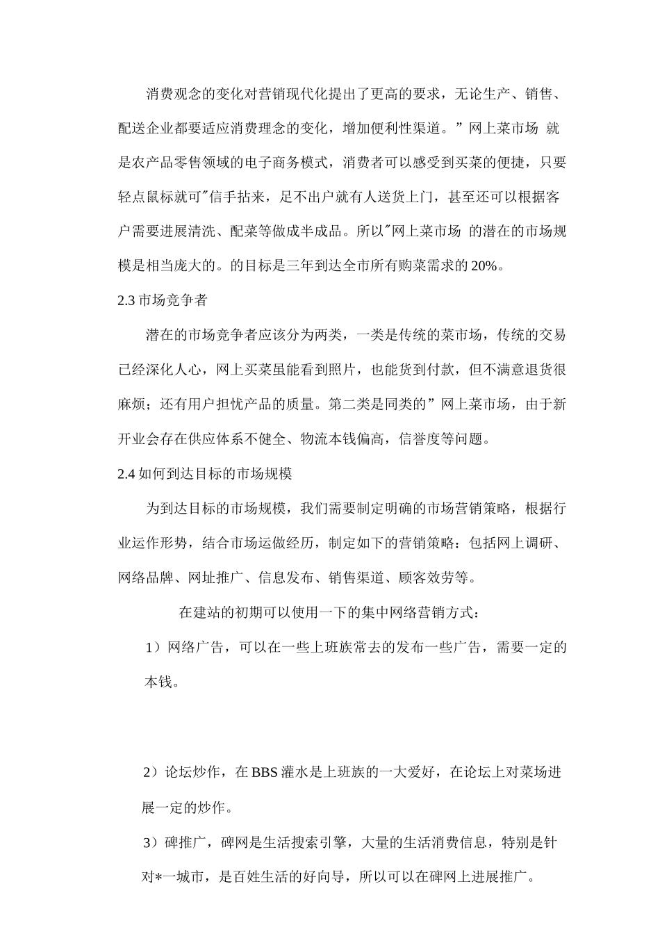 销售计划-网上菜市场_第2页