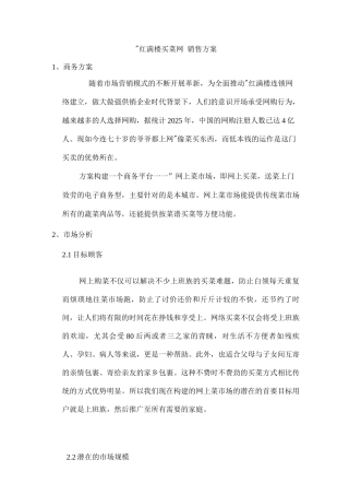 销售计划-网上菜市场