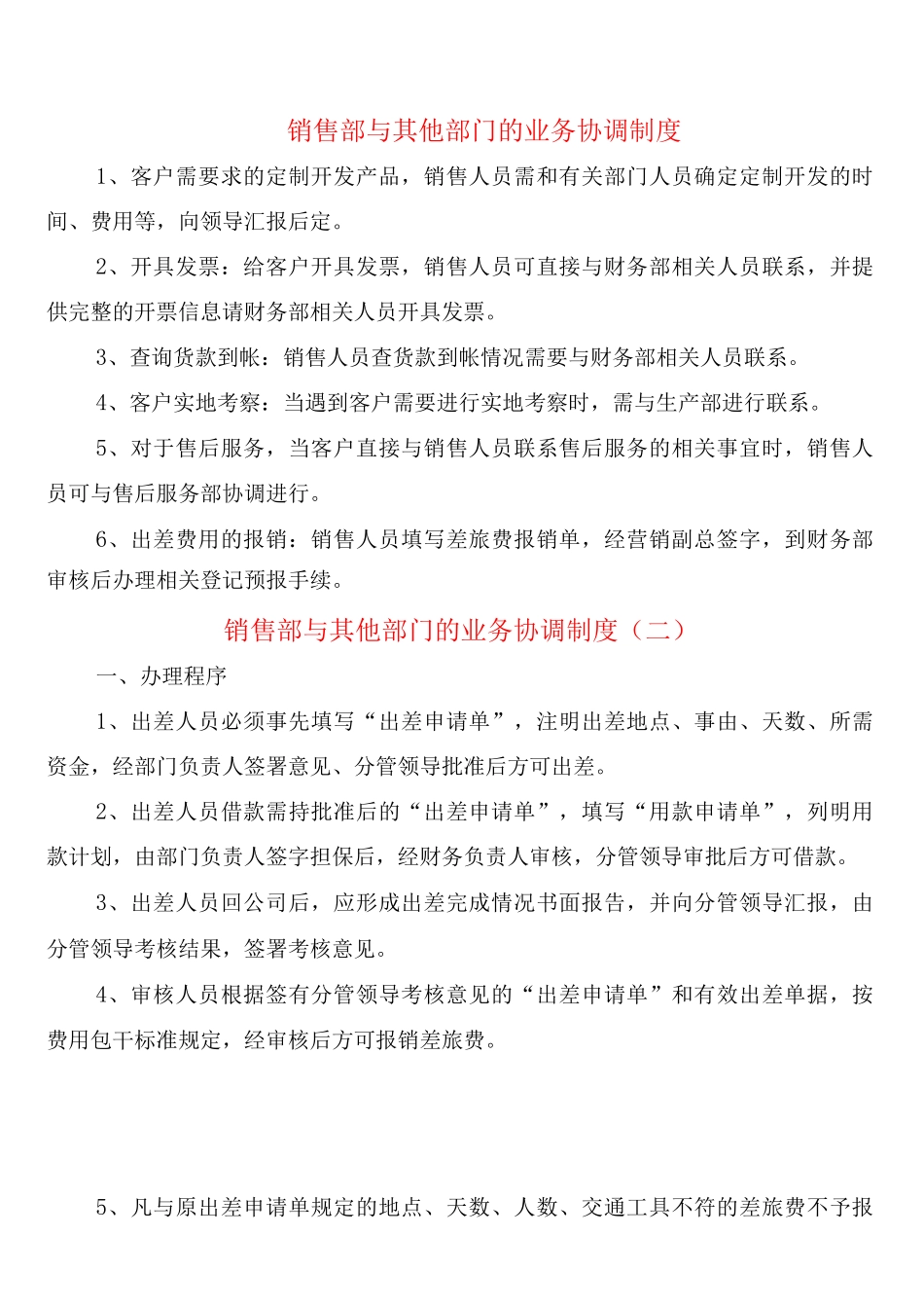 销售部与其他部门的业务协调制度_第1页