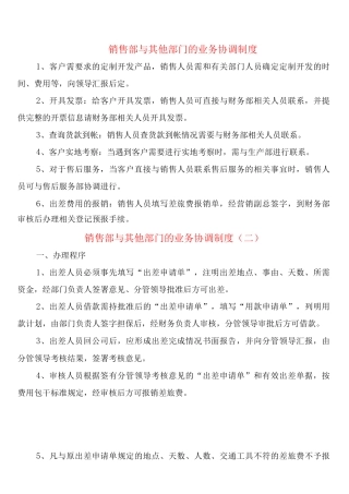 销售部与其他部门的业务协调制度