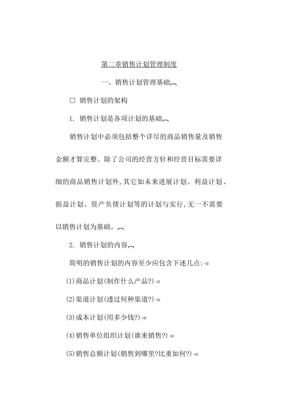 销售计划管理规范模板_第2页