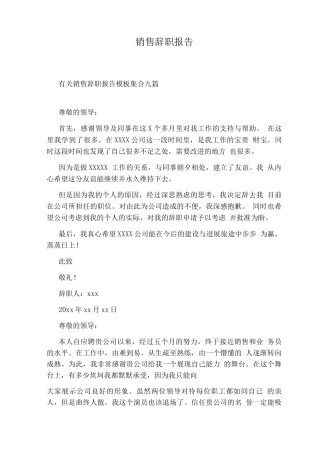 销售辞职报告