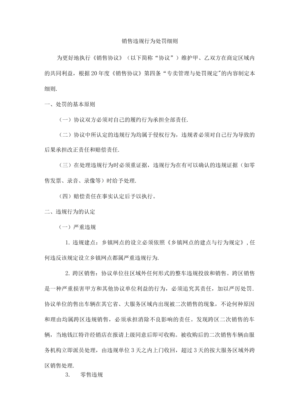 销售违规行为处罚细则_第1页