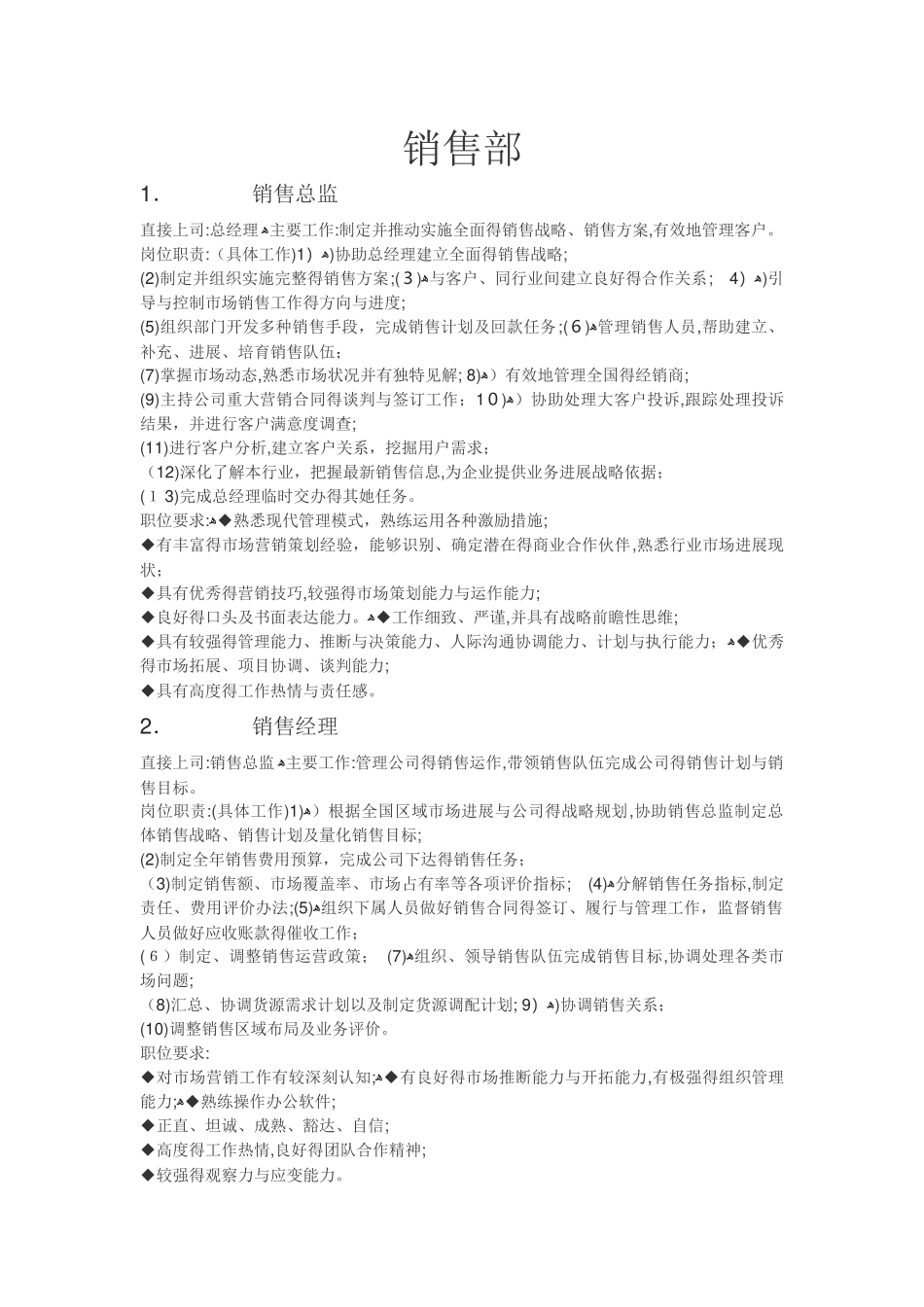 销售部主要岗位与职责_第1页