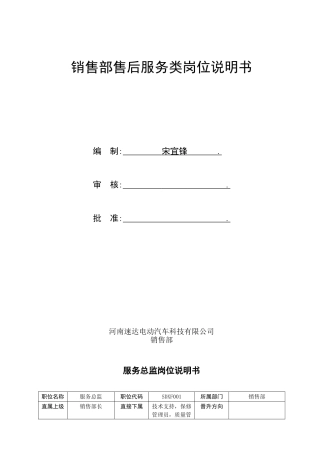 销售部售后服务类岗位说明书