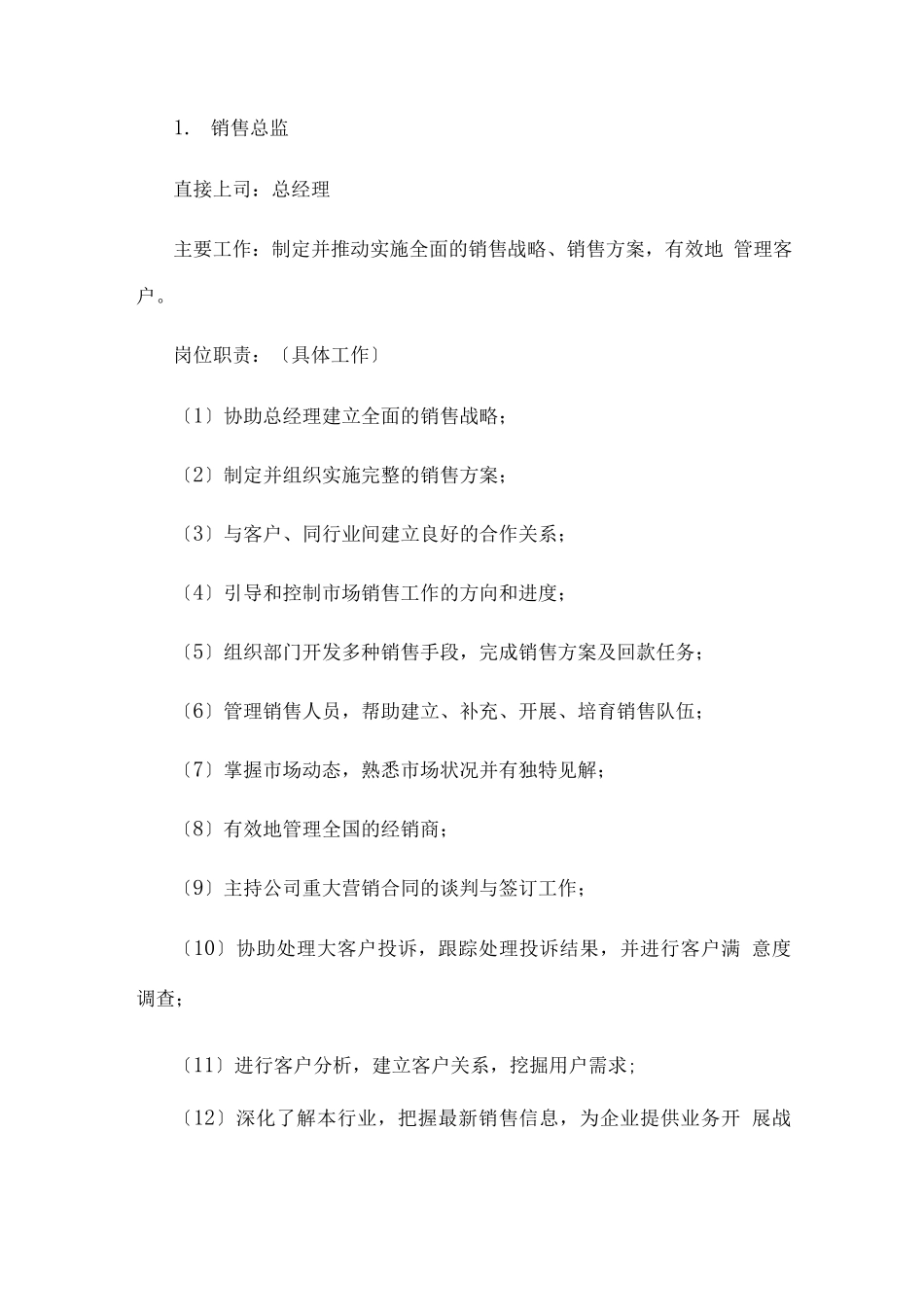 销售部各职务详细岗位说明书_第1页