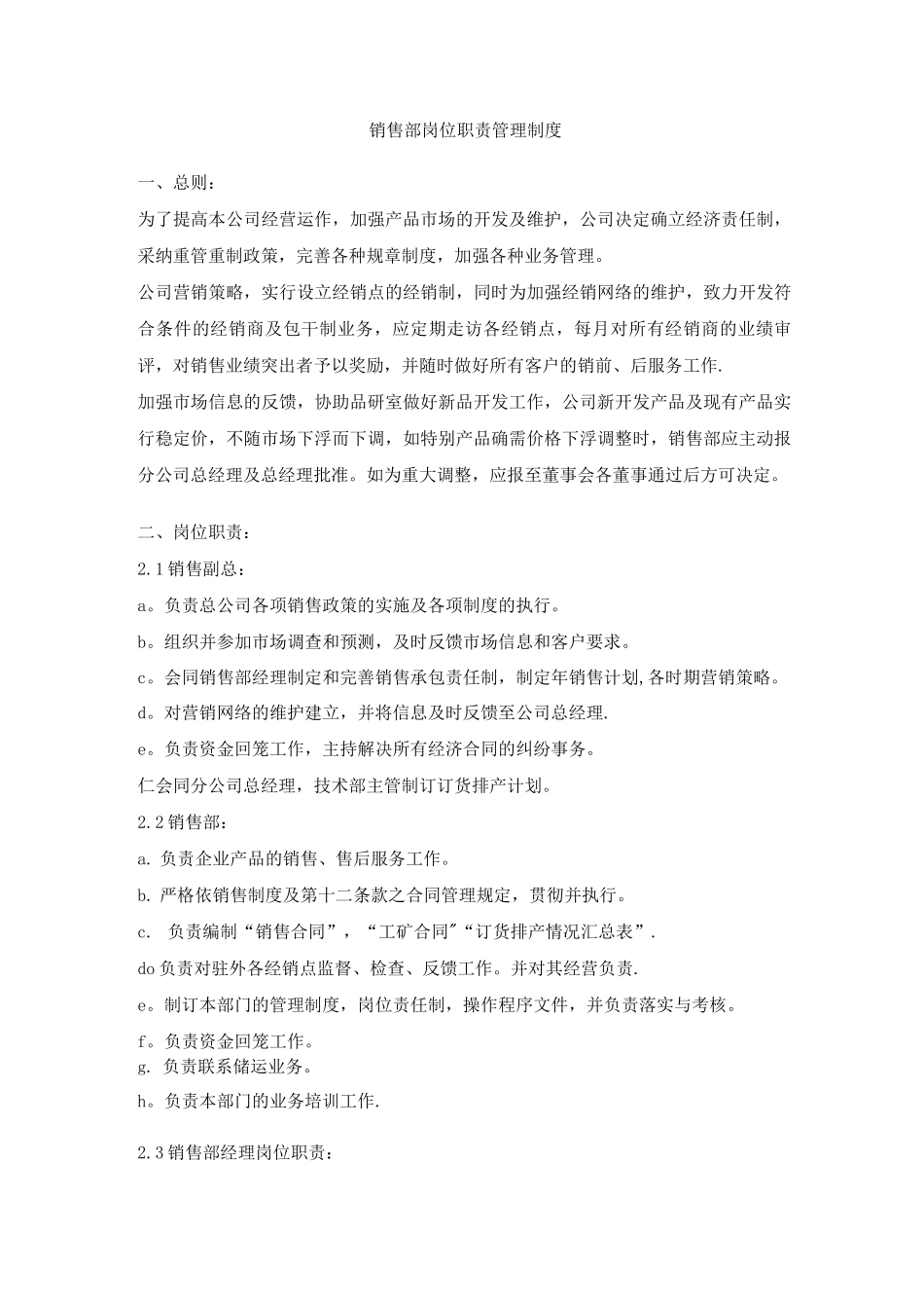 销售部岗位职责管理制度_第1页