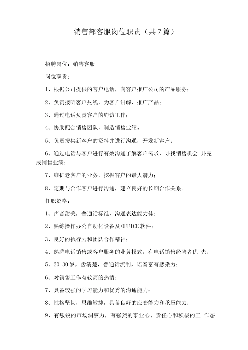 销售部客服岗位职责_第1页