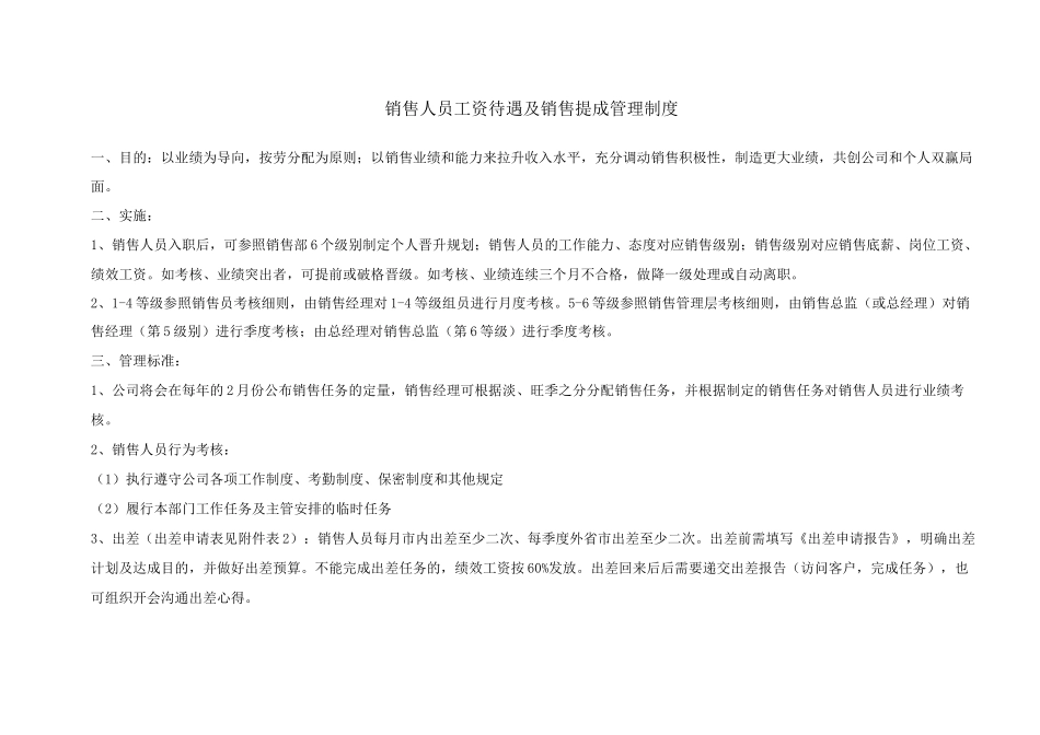 销售部提成及管理制度_第1页