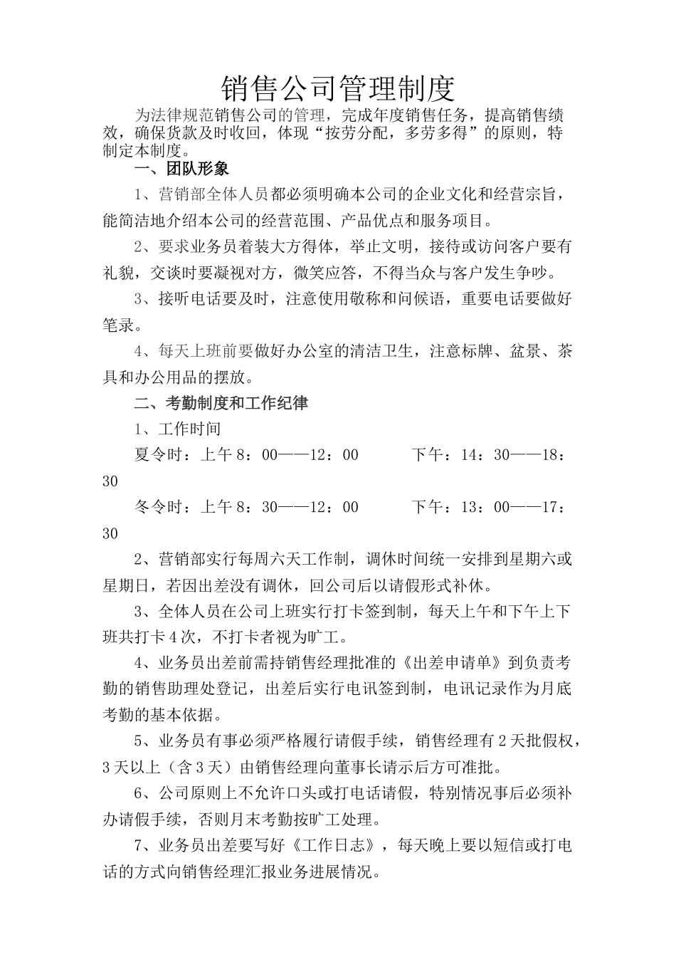 销售部管理制度_第1页