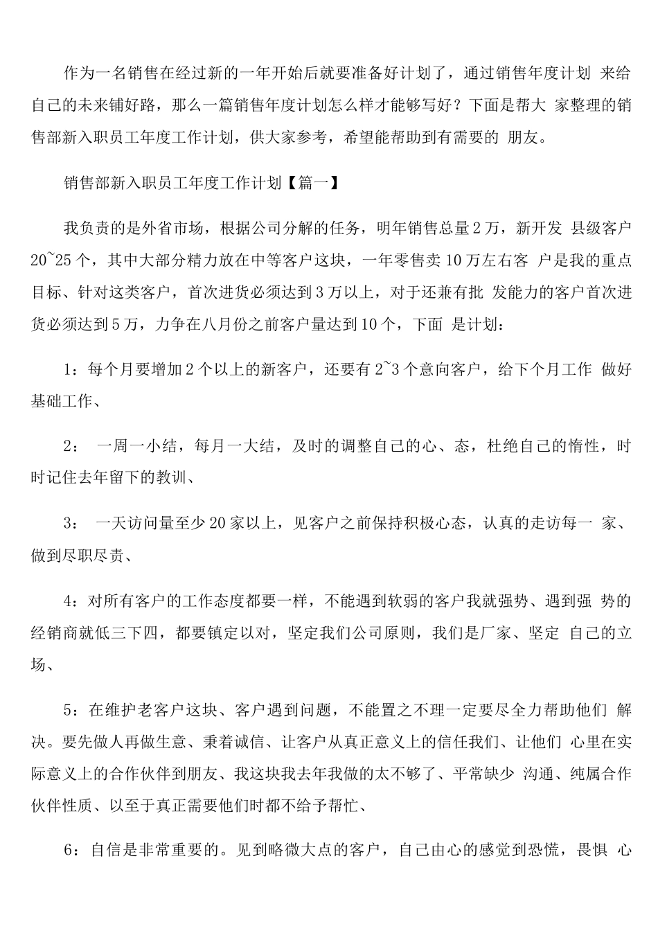 销售部新入职员工年度工作计划_第1页