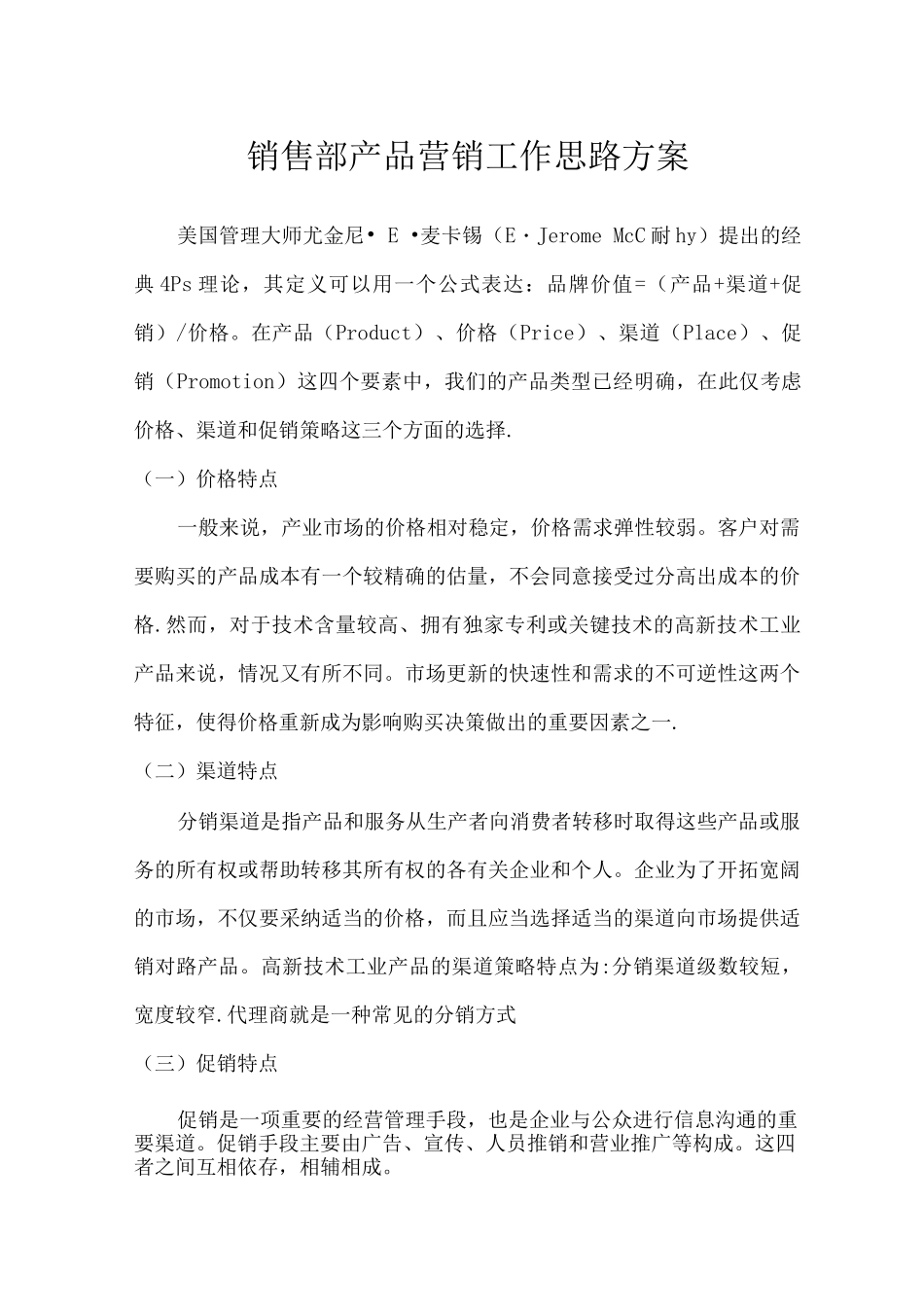 销售部营销思路方案_第1页