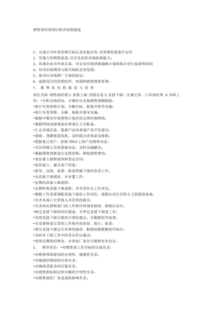 销售部经理岗位职责权限描述