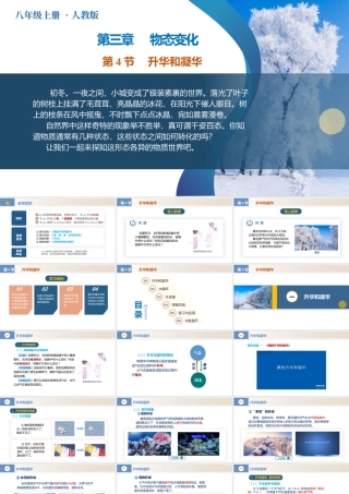  25秋人教八年级物理上册高效课堂3.4+升华和凝华（教学课件）