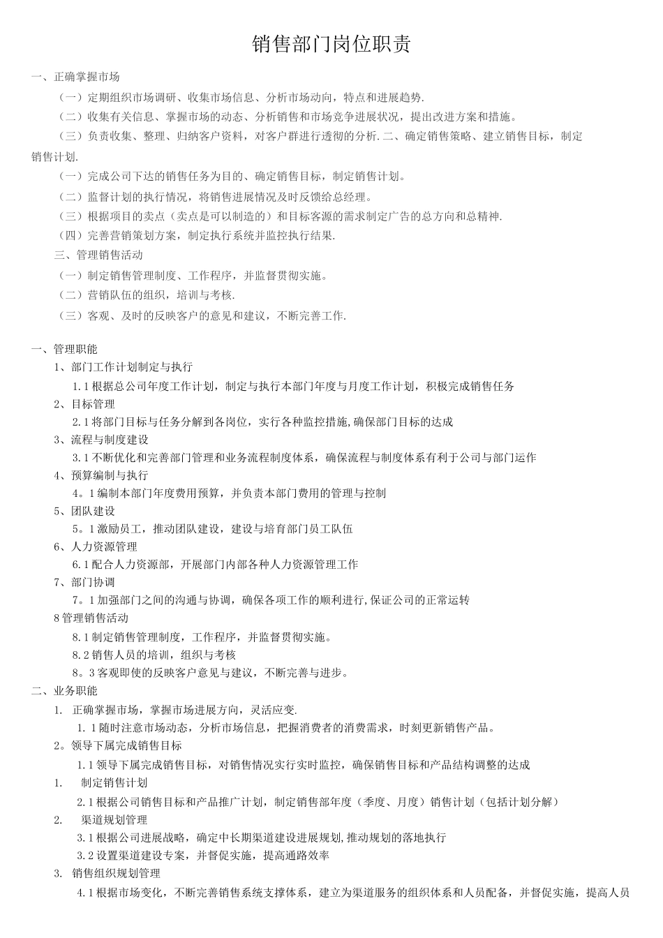 销售部门岗位职责_第1页