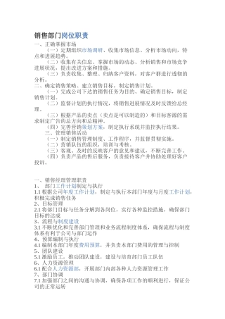 销售部门岗位职责