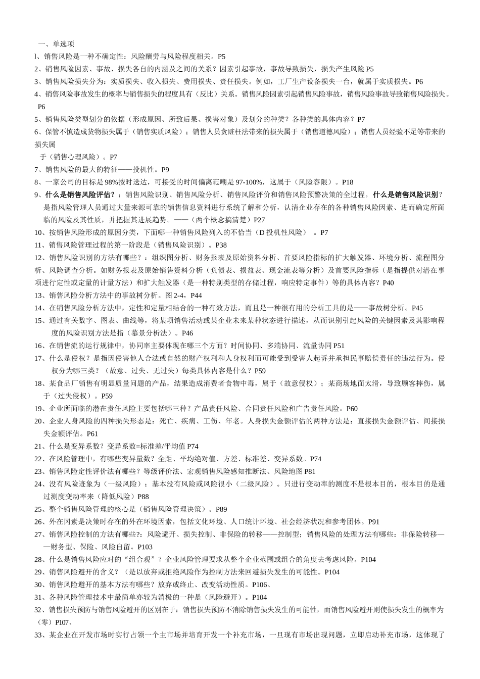 销售风险管理复习资料-新版面1_第1页